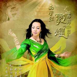 长相思，在敦煌