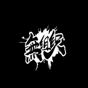 无组织资料,无组织最新歌曲,无组织MV视频,无组织音乐专辑,无组织好听的歌