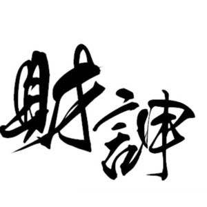 財訷訷资料,財訷訷最新歌曲,財訷訷MV视频,財訷訷音乐专辑,財訷訷好听的歌