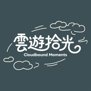 云游拾光资料,云游拾光最新歌曲,云游拾光MV视频,云游拾光音乐专辑,云游拾光好听的歌