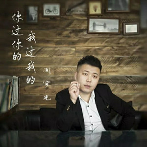 闻宇光资料,闻宇光最新歌曲,闻宇光MV视频,闻宇光音乐专辑,闻宇光好听的歌