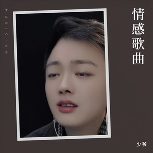 少爷资料,少爷最新歌曲,少爷MV视频,少爷音乐专辑,少爷好听的歌