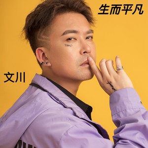 文川资料,文川最新歌曲,文川MV视频,文川音乐专辑,文川好听的歌