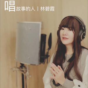 林碧霞资料,林碧霞最新歌曲,林碧霞MV视频,林碧霞音乐专辑,林碧霞好听的歌