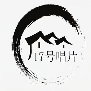 18号唱片资料,18号唱片最新歌曲,18号唱片MV视频,18号唱片音乐专辑,18号唱片好听的歌