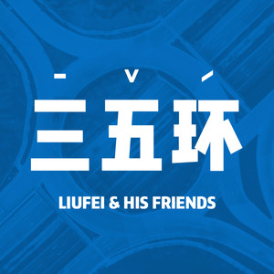后厂村的刘飞资料,后厂村的刘飞最新歌曲,后厂村的刘飞MV视频,后厂村的刘飞音乐专辑,后厂村的刘飞好听的歌