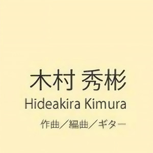 木村秀彬 きむら ひであきら Qq音乐 千万正版音乐海量无损曲库新歌热歌天天畅听的高品质音乐平台