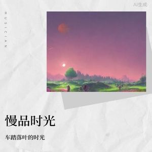车踏落叶的时光资料,车踏落叶的时光最新歌曲,车踏落叶的时光MV视频,车踏落叶的时光音乐专辑,车踏落叶的时光好听的歌