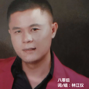 江义资料,江义最新歌曲,江义MV视频,江义音乐专辑,江义好听的歌