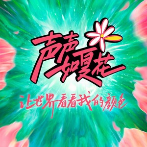 声声如夏花资料,声声如夏花最新歌曲,声声如夏花MV视频,声声如夏花音乐专辑,声声如夏花好听的歌