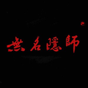 隐师资料,隐师最新歌曲,隐师MV视频,隐师音乐专辑,隐师好听的歌