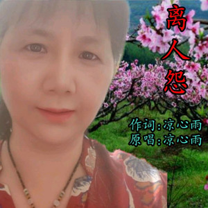 凉心雨资料,凉心雨最新歌曲,凉心雨MV视频,凉心雨音乐专辑,凉心雨好听的歌