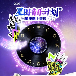 星图音乐计划资料,星图音乐计划最新歌曲,星图音乐计划MV视频,星图音乐计划音乐专辑,星图音乐计划好听的歌