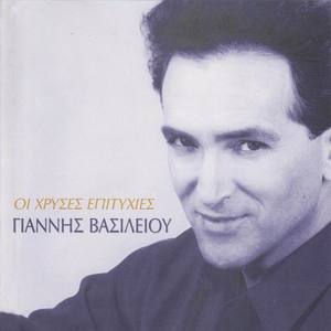 Giannis Vasiliou资料,Giannis Vasiliou最新歌曲,Giannis VasiliouMV视频,Giannis Vasiliou音乐专辑,Giannis Vasiliou好听的歌