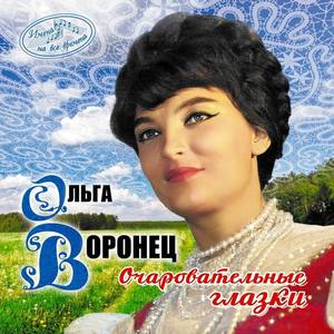 Ольга Воронец资料,Ольга Воронец最新歌曲,Ольга ВоронецMV视频,Ольга Воронец音乐专辑,Ольга Воронец好听的歌