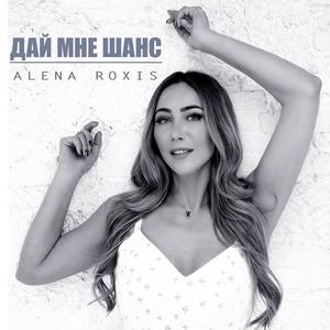 Alena Roxis资料,Alena Roxis最新歌曲,Alena RoxisMV视频,Alena Roxis音乐专辑,Alena Roxis好听的歌