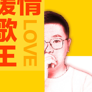 小胖伟资料,小胖伟最新歌曲,小胖伟MV视频,小胖伟音乐专辑,小胖伟好听的歌