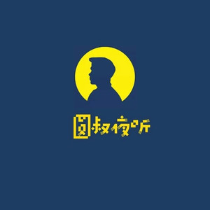 圆叔夜听资料,圆叔夜听最新歌曲,圆叔夜听MV视频,圆叔夜听音乐专辑,圆叔夜听好听的歌