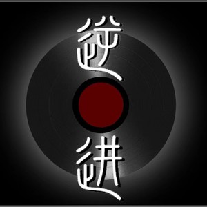 逆进乐队资料,逆进乐队最新歌曲,逆进乐队MV视频,逆进乐队音乐专辑,逆进乐队好听的歌