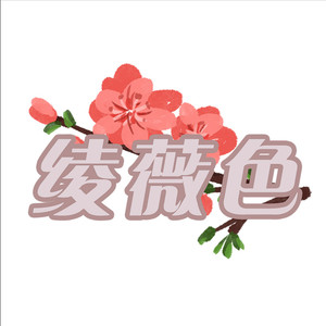 绫薇色国风资料,绫薇色国风最新歌曲,绫薇色国风MV视频,绫薇色国风音乐专辑,绫薇色国风好听的歌