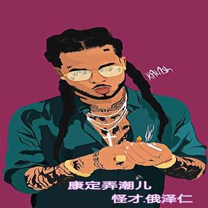 怪才.俄泽仁资料,怪才.俄泽仁最新歌曲,怪才.俄泽仁MV视频,怪才.俄泽仁音乐专辑,怪才.俄泽仁好听的歌