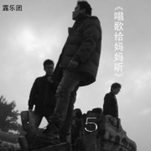 露乐团资料,露乐团最新歌曲,露乐团MV视频,露乐团音乐专辑,露乐团好听的歌