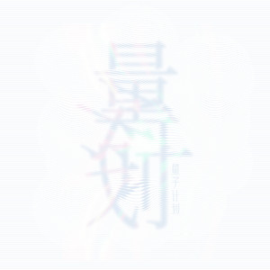 量子计划资料,量子计划最新歌曲,量子计划MV视频,量子计划音乐专辑,量子计划好听的歌