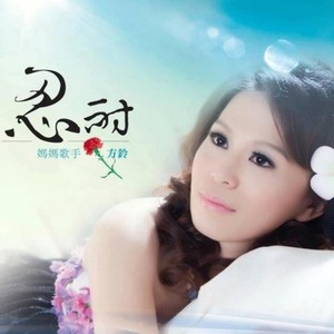 方铃资料,方铃最新歌曲,方铃MV视频,方铃音乐专辑,方铃好听的歌