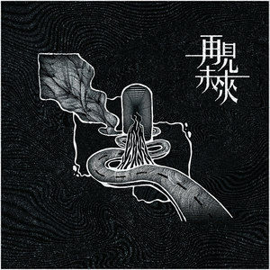 既定印象资料,既定印象最新歌曲,既定印象MV视频,既定印象音乐专辑,既定印象好听的歌
