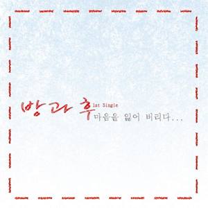 방과후资料,방과후最新歌曲,방과후MV视频,방과후音乐专辑,방과후好听的歌