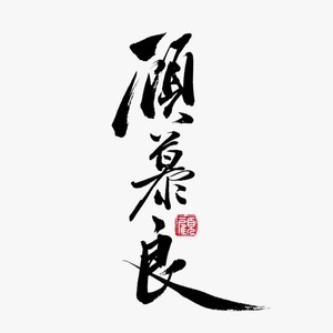 顾慕良资料,顾慕良最新歌曲,顾慕良MV视频,顾慕良音乐专辑,顾慕良好听的歌