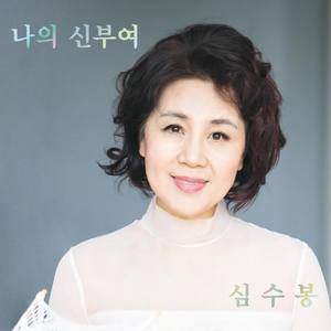 Shim Soo-Bong(심수봉)