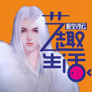 辰空浮云资料,辰空浮云最新歌曲,辰空浮云MV视频,辰空浮云音乐专辑,辰空浮云好听的歌