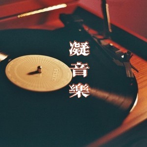 凝音乐资料,凝音乐最新歌曲,凝音乐MV视频,凝音乐音乐专辑,凝音乐好听的歌