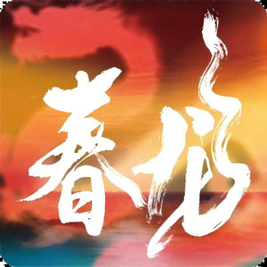春龙交响乐团资料,春龙交响乐团最新歌曲,春龙交响乐团MV视频,春龙交响乐团音乐专辑,春龙交响乐团好听的歌