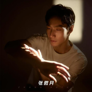 张傲月资料,张傲月最新歌曲,张傲月MV视频,张傲月音乐专辑,张傲月好听的歌