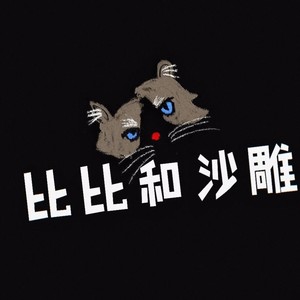 比比和沙雕资料,比比和沙雕最新歌曲,比比和沙雕MV视频,比比和沙雕音乐专辑,比比和沙雕好听的歌