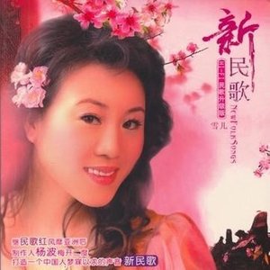 雪儿资料,雪儿最新歌曲,雪儿MV视频,雪儿音乐专辑,雪儿好听的歌