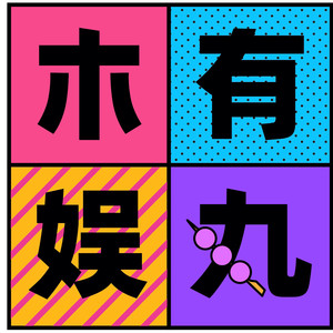 木有娱丸资料,木有娱丸最新歌曲,木有娱丸MV视频,木有娱丸音乐专辑,木有娱丸好听的歌