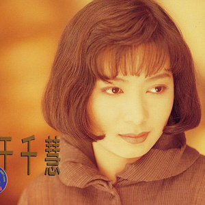 于千慧资料,于千慧最新歌曲,于千慧MV视频,于千慧音乐专辑,于千慧好听的歌