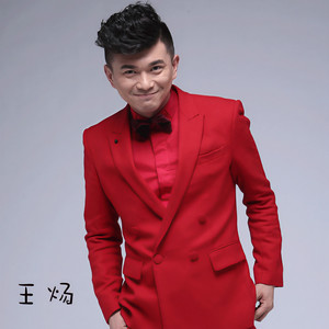 王炀资料,王炀最新歌曲,王炀MV视频,王炀音乐专辑,王炀好听的歌