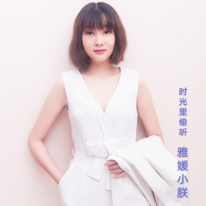 雅媛小朕资料,雅媛小朕最新歌曲,雅媛小朕MV视频,雅媛小朕音乐专辑,雅媛小朕好听的歌