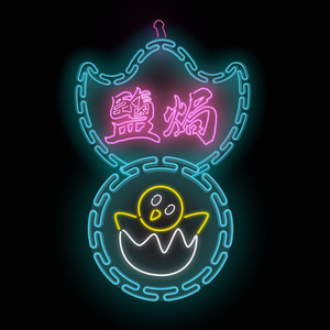 Salty Chick资料,Salty Chick最新歌曲,Salty ChickMV视频,Salty Chick音乐专辑,Salty Chick好听的歌