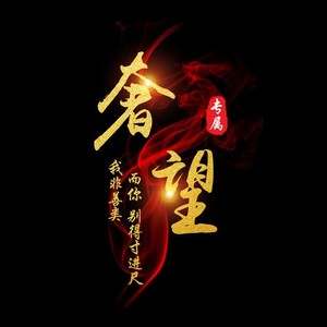 奢望资料,奢望最新歌曲,奢望MV视频,奢望音乐专辑,奢望好听的歌