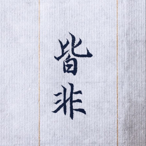 禾生资料,禾生最新歌曲,禾生MV视频,禾生音乐专辑,禾生好听的歌