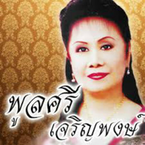 พูลศรี เจริญพงษ์资料,พูลศรี เจริญพงษ์最新歌曲,พูลศรี เจริญพงษ์MV视频,พูลศรี เจริญพงษ์音乐专辑,พูลศรี เจริญพงษ์好听的歌