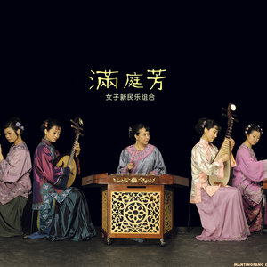 满庭芳女子民乐组资料,满庭芳女子民乐组最新歌曲,满庭芳女子民乐组MV视频,满庭芳女子民乐组音乐专辑,满庭芳女子民乐组好听的歌