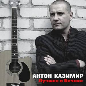 Антон Казимир资料,Антон Казимир最新歌曲,Антон КазимирMV视频,Антон Казимир音乐专辑,Антон Казимир好听的歌