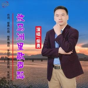 柴勇资料,柴勇最新歌曲,柴勇MV视频,柴勇音乐专辑,柴勇好听的歌