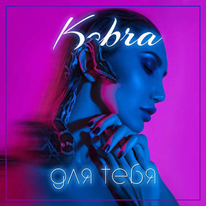 Kobra资料,Kobra最新歌曲,KobraMV视频,Kobra音乐专辑,Kobra好听的歌